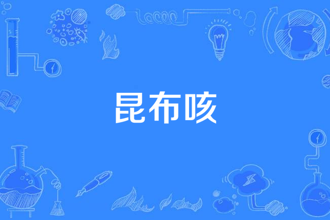 昆布咳 昆布咳