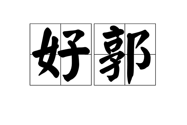 好郭(內郭) 好郭(內郭)