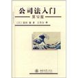 公司法入門 公司法入門