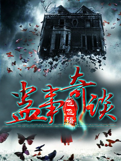 蠱事奇談 蠱事奇談