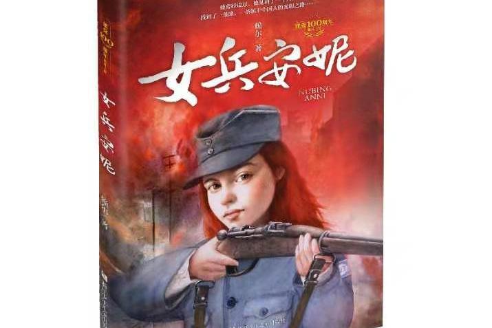 女兵安妮 女兵安妮
