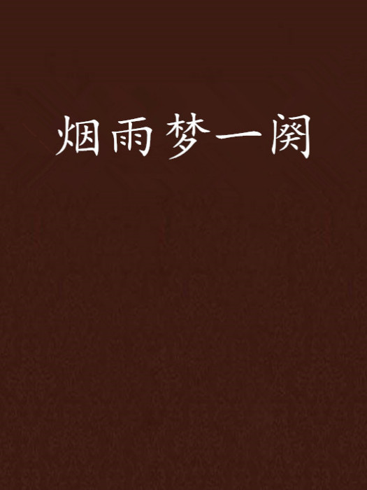 煙雨夢一闋 煙雨夢一闋