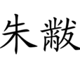 朱黻