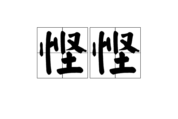 慳慳 慳慳
