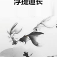 浮提道長 浮提道長