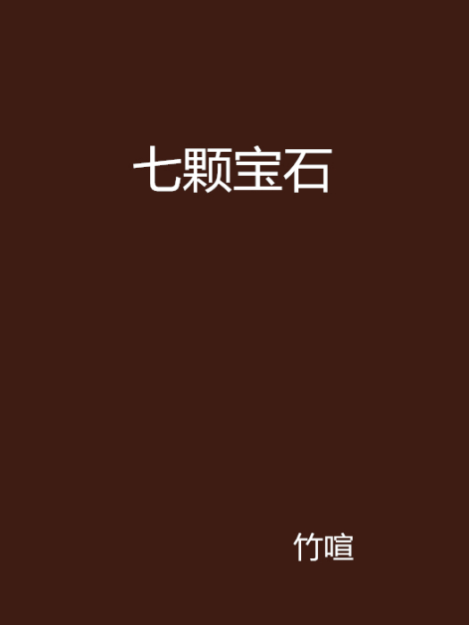 七顆寶石 七顆寶石