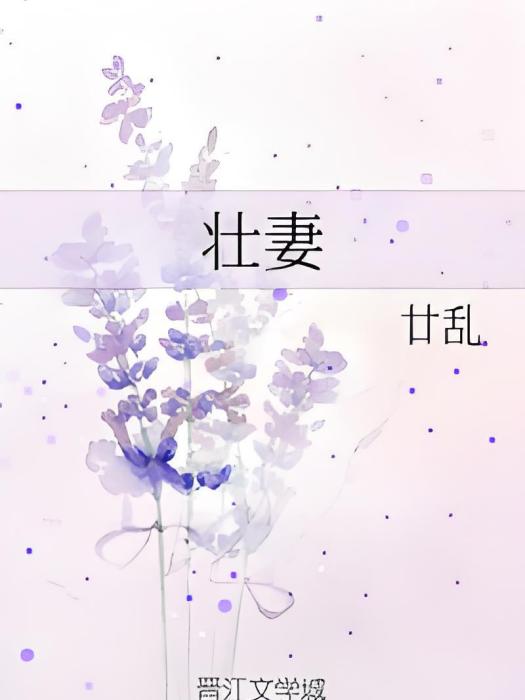 壯妻 壯妻