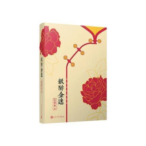 紙醉金迷(2019年人民文學出版社出版的圖書) 紙醉金迷(2019年人民文學出版社出版的圖書)