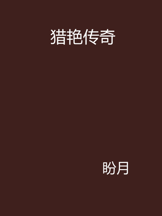 獵艷傳奇 獵艷傳奇