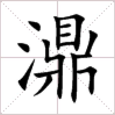 “濎”字