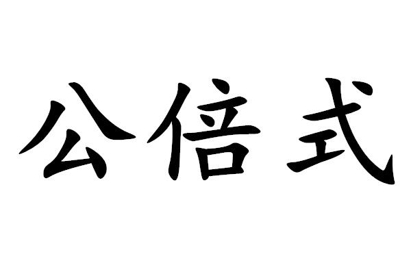 公倍式 公倍式