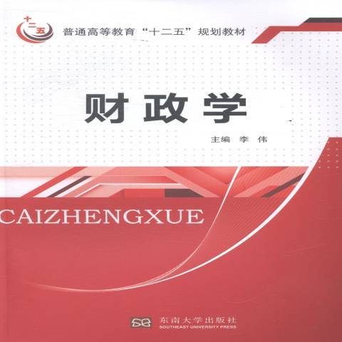 財政學(2014年東南大學出版社出版的圖書) 財政學(2014年東南大學出版社出版的圖書)