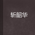 斬韶華 斬韶華