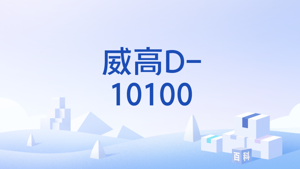 威高D-10100