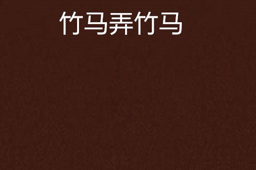 竹馬弄竹馬(任少創作的網路小說) 竹馬弄竹馬(任少創作的網路小說)