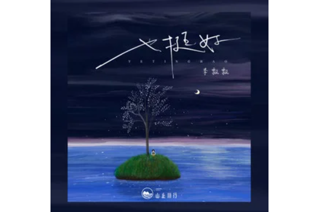 也挺好 也挺好