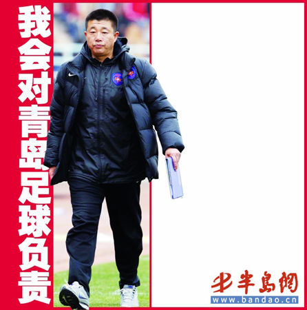 郭侃峰表示會對青島足球負責
