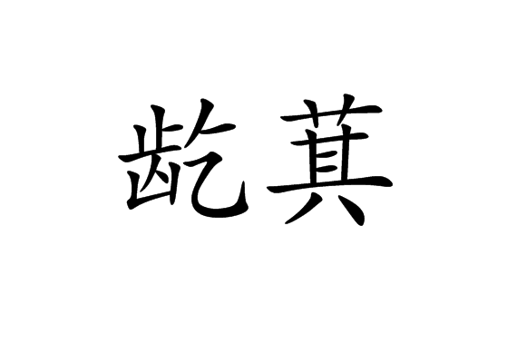 齕萁 齕萁