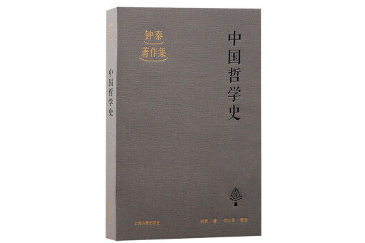 中國哲學史(2024年上海古籍出版社出版的圖書) 中國哲學史(2024年上海古籍出版社出版的圖書)