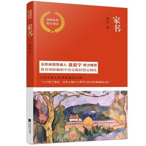 家書(2018年江蘇鳳凰文藝出版社出版的圖書) 家書(2018年江蘇鳳凰文藝出版社出版的圖書)