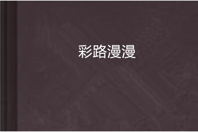 彩路漫漫 彩路漫漫