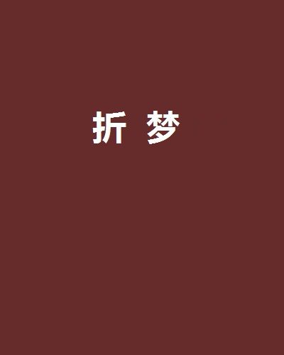 折夢 折夢