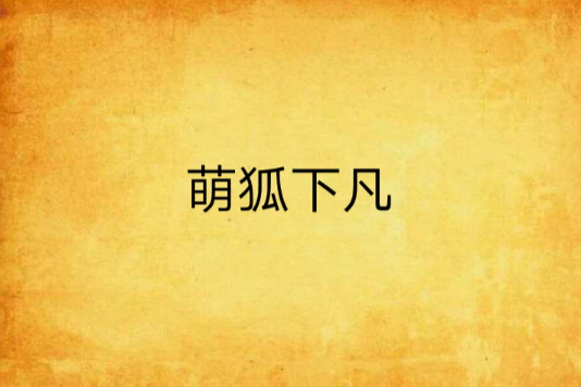萌狐下凡 萌狐下凡