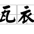 瓦衣 瓦衣