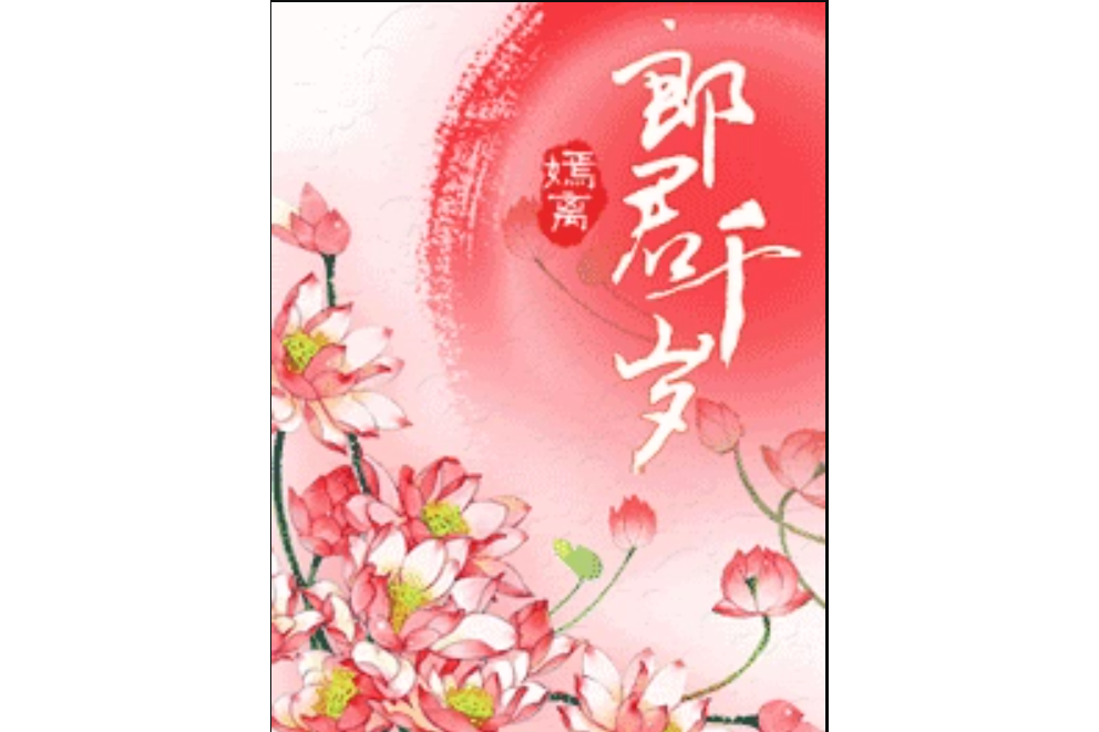 郎君千歲 郎君千歲