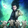 凌霄帝尊(北極的雨創作的網路小說) 凌霄帝尊(北極的雨創作的網路小說)