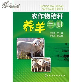 養羊手冊(2005年中國農業大學出版社出版的圖書) 養羊手冊(2005年中國農業大學出版社出版的圖書)