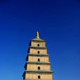 大雁塔(全國著名的古代建築)