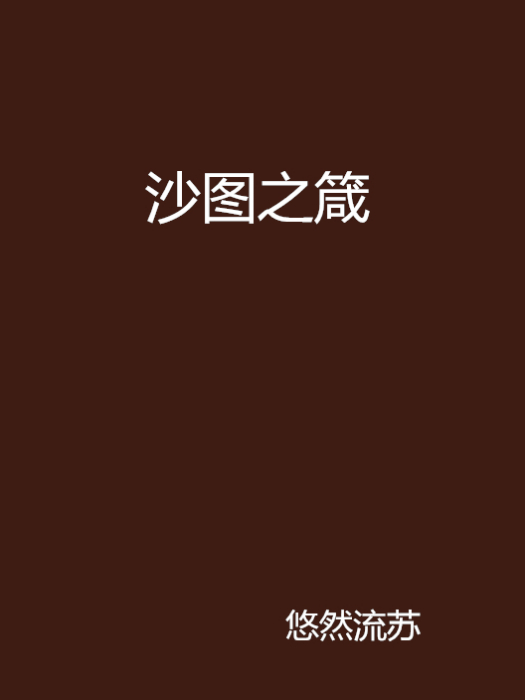 沙圖之箴