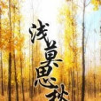 淺莫思秋 淺莫思秋