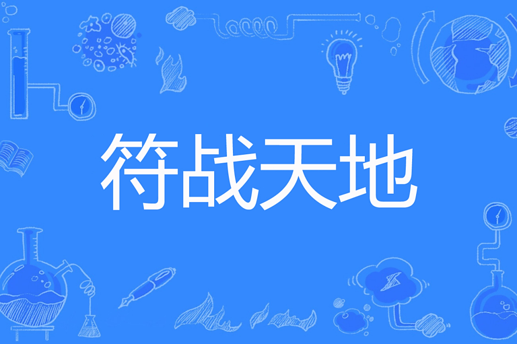 符戰天地 符戰天地