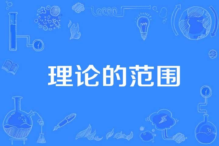 理論的範圍 理論的範圍