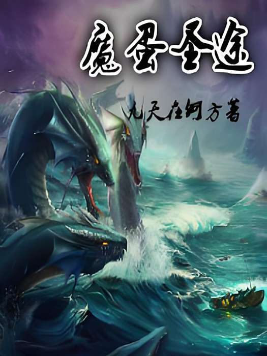魔蛋聖途 魔蛋聖途