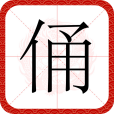 俑(漢語文字) 俑(漢語文字)