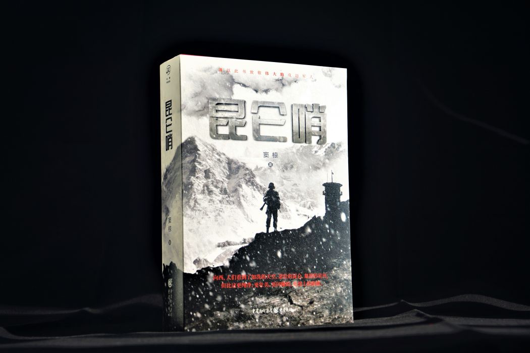 崑崙哨 崑崙哨