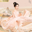 趙盼兒(電視劇《夢華錄》中的女主角) 趙盼兒(電視劇《夢華錄》中的女主角)