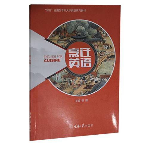 烹飪英語(2021年重慶大學出版社出版的圖書) 烹飪英語(2021年重慶大學出版社出版的圖書)