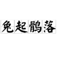 兔起鶻落 兔起鶻落