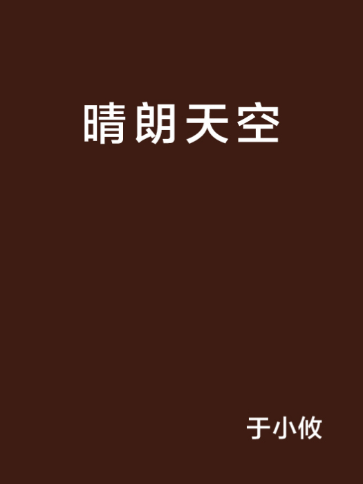 晴朗天空 晴朗天空
