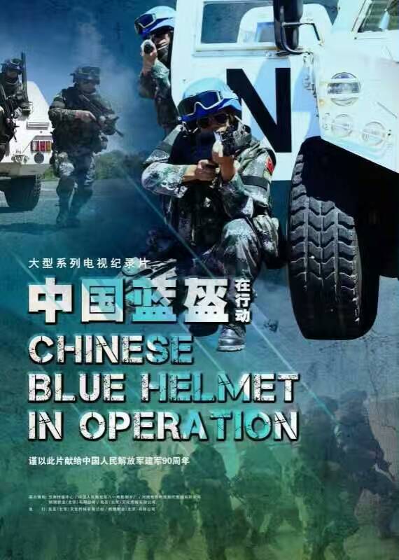中國藍盔在行動(尚昌儀導演2017紀錄片)
