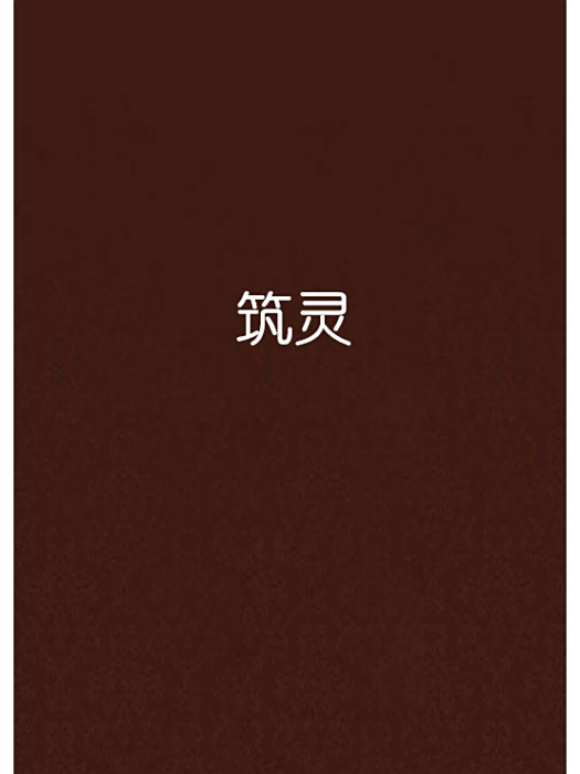 築靈 築靈