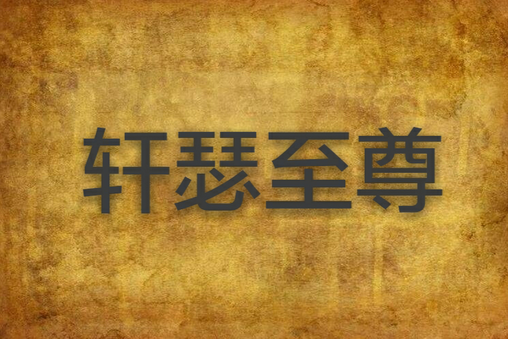 軒瑟至尊 軒瑟至尊