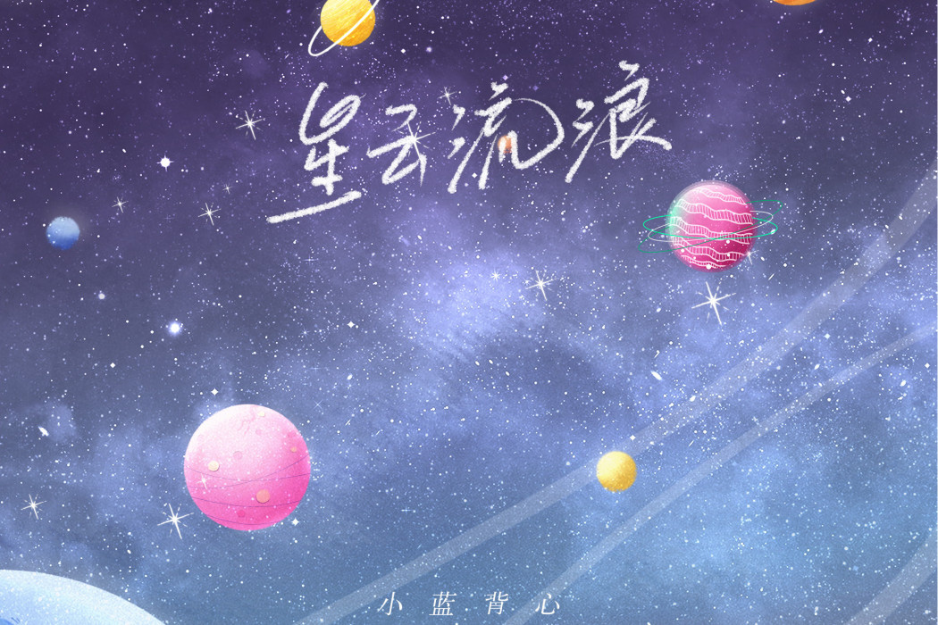 星雲流浪