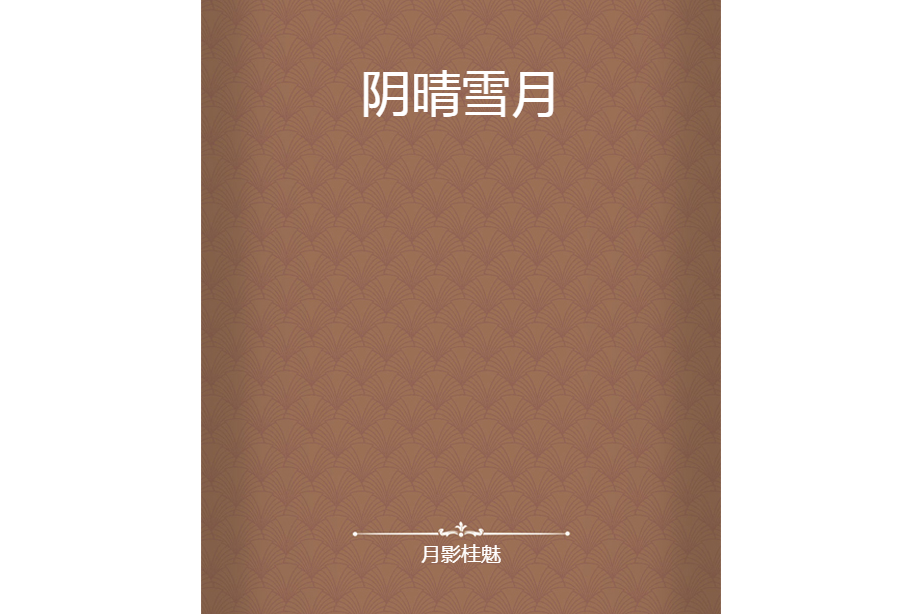 陰晴雪月 陰晴雪月
