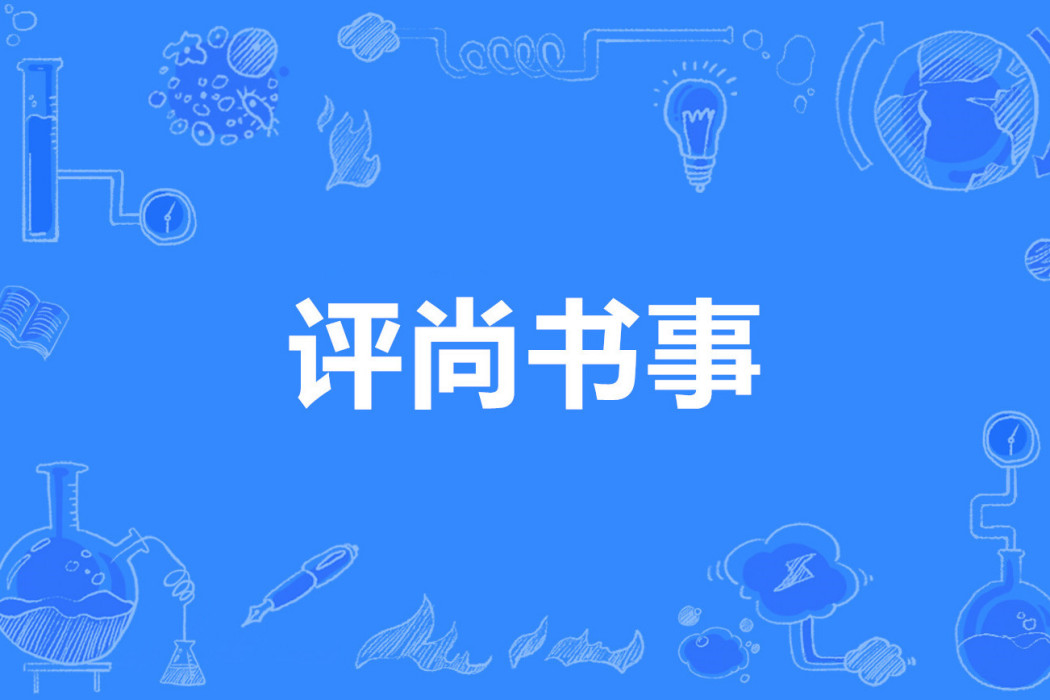 評尚書事 評尚書事