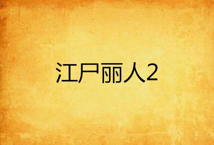 江屍麗人2 江屍麗人2